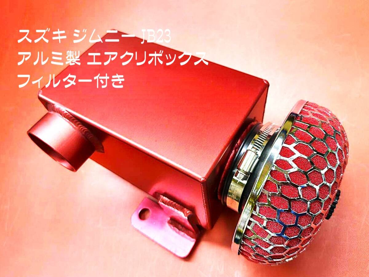 スズキ ジムニー JB23用 アルミ製 エアクリボックス エアクリーナー フィルターおまけ付 アルミ製 アルマイト仕上げ 拍卖
