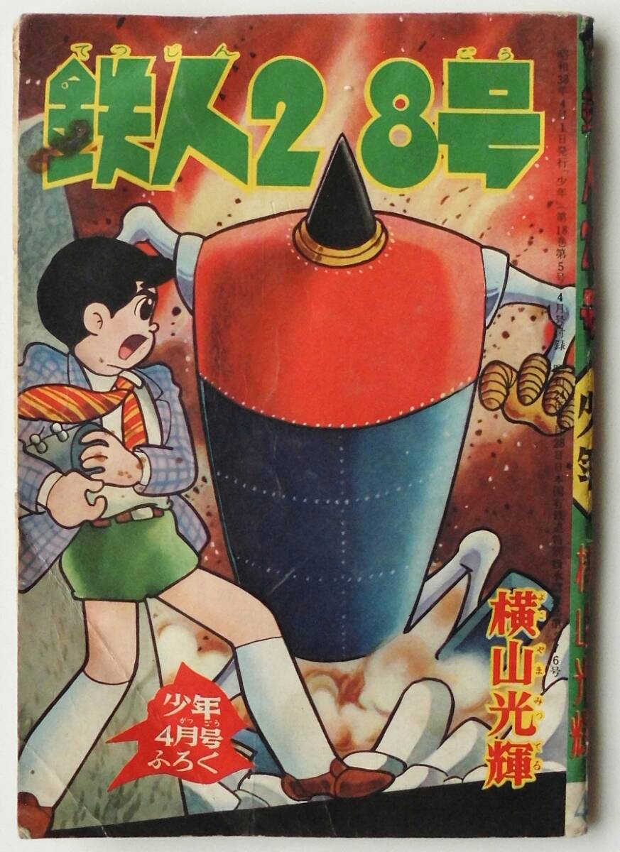 ☆『鉄人28号』横山光輝・少年 昭和38年4月号 ふろく 付録★拍卖