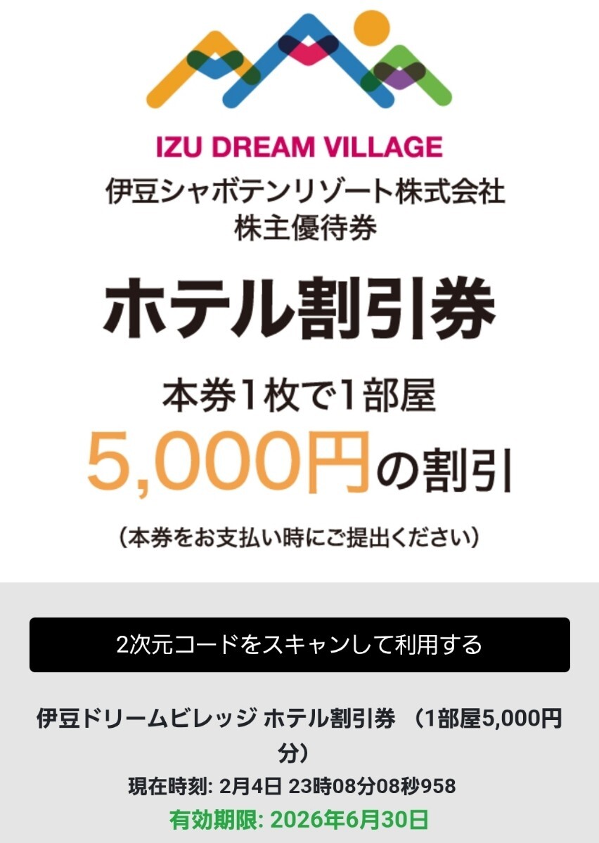 【取引ナビ通知送料不要】伊豆シャボテンリゾート 株主優待券 ご招待券(電子チケット)【伊豆ドリームビレッジ ホテル割引券×2名様分】拍卖