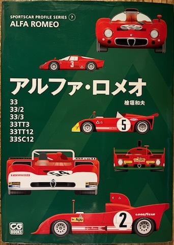 ●古書美本//CG BOOKS/アルファ・ロメオ/SPORTSCAR PROFILE SERIES/檜垣和夫著拍卖