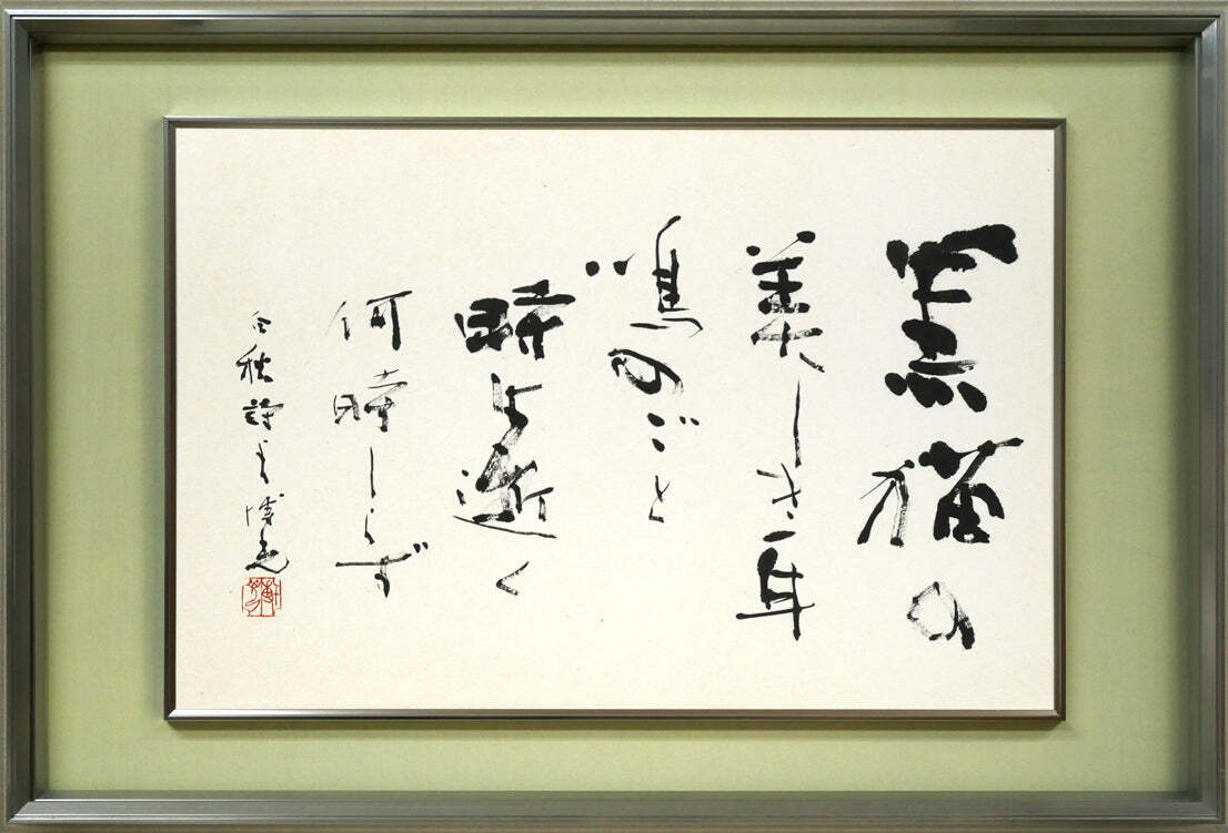 石飛 博光「時は逝く(北原白秋詩)」肉筆書■日展審査員■創玄書道会理事長■毎日書道会常任顧問■師:金子鴎亭【小竹美術】真作保証拍卖