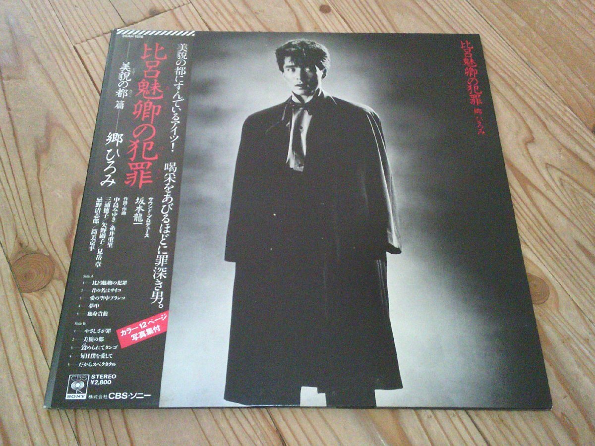 ●即決!LP:郷ひろみ 比呂魅卿の犯罪:帯付:坂本龍一プロデュース:矢野顕子:忌野清志郎:筒美京平:中島みゆき:和モノ拍卖