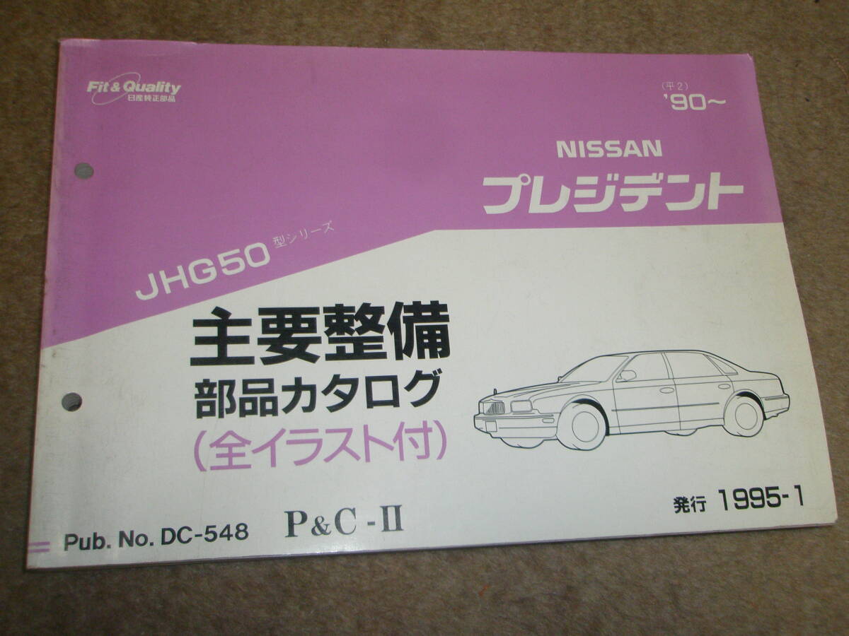 日産 プレジデント JHG50シリーズ 主要整備部品カタログ パーツリスト 1995-1 DC-548拍卖
