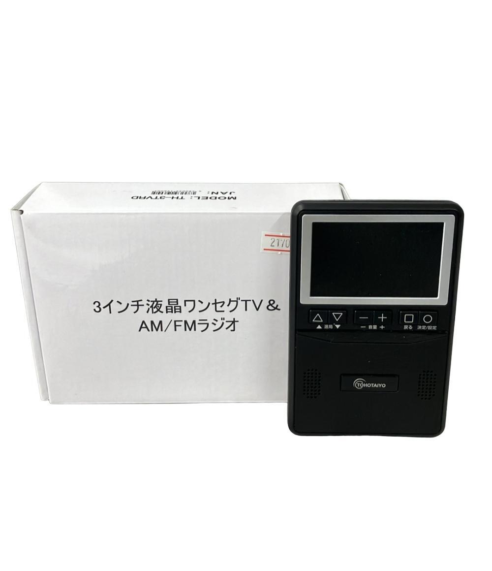トーホータイヨー ポータブルテレビ 3インチ液晶ワンセグTV&AM/FMラジオ TH-3TVRD TOHOTAIYO拍卖