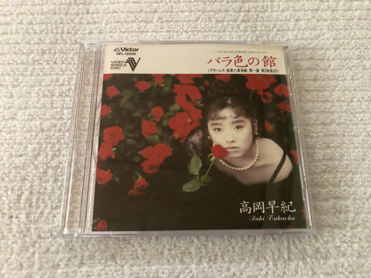 VIDEO SINGLE DISC 高岡早紀 『バラ色の館』 VIFL-12008拍卖
