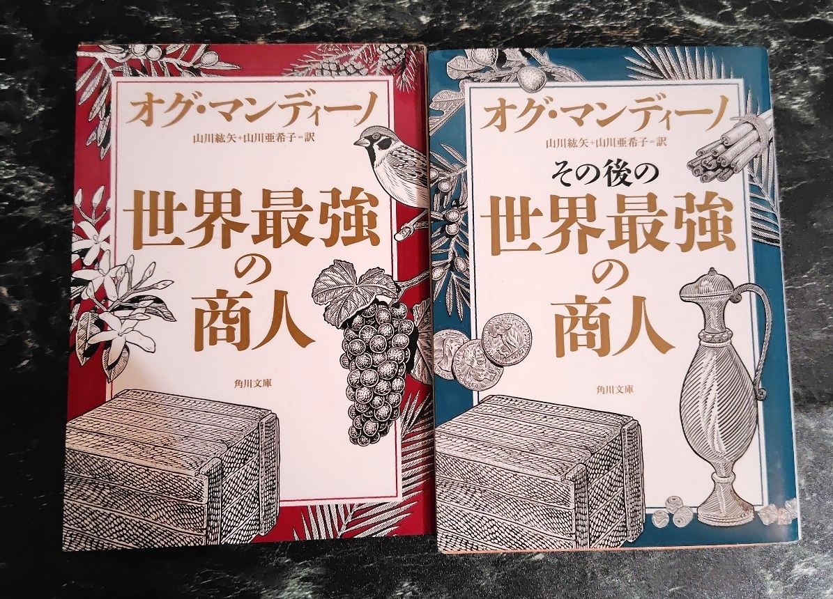 世界最強の商人 その後の世界最強の商人 2冊セット まとめ売り オグ・マンディーノ 山川紘矢/訳 山川亜希子/訳 角川文庫 古本 セット拍卖