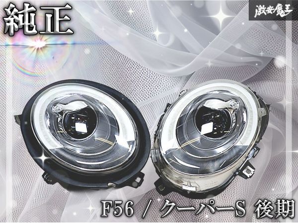 【レンズ美品】BMW MINI ミニ 純正 F55 F56 F57 クーパーS 後期 LED ヘッドランプ ヘッドライト 左右 63.11-7494880-03 63.11-8738654-02拍卖