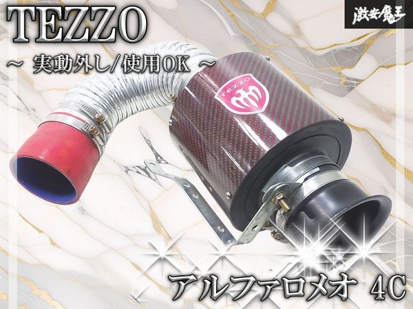 ★実動外し/使用OK★ TEZZO テッツォ アルファロメオ 4C カーボン製 エアインテークキット エアクリ エアクリーナー 激安魔王/ストア出品拍卖