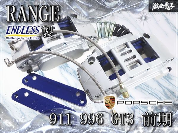 ★O/H後未使用★ RANGE ランゲ ENDLESS エンドレス製 ポルシェ 911 996 GT3 前期 6POT フロント ブレーキキャリパー 左右 メッシュホース拍卖