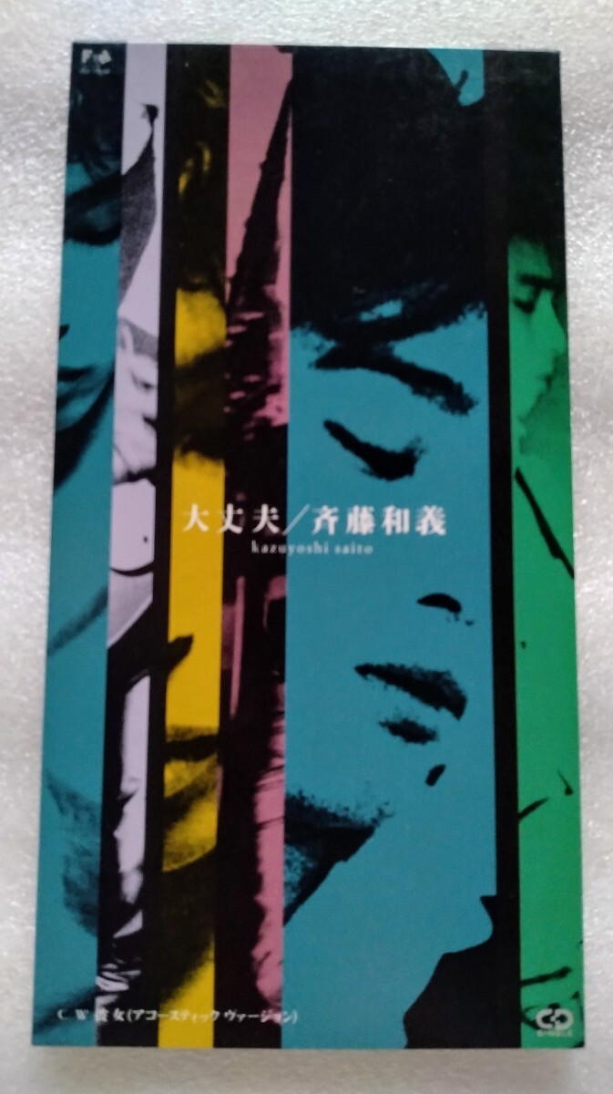 斉藤和義 8cm シングル CD 大丈夫c/w 彼女(アコースティックヴァージョン)拍卖