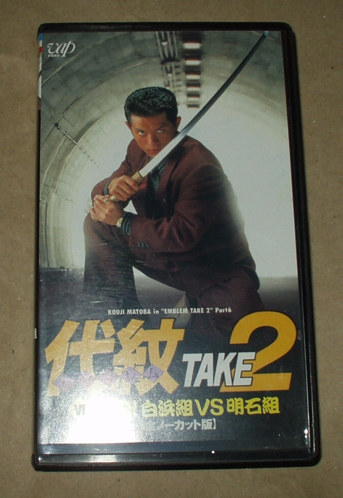 代紋TAKE2 Ⅳ 勃発!白浜組VS明石組 完全ノーカット版 VHS 的場浩司 藤谷美和子 遠山景織子 拍卖