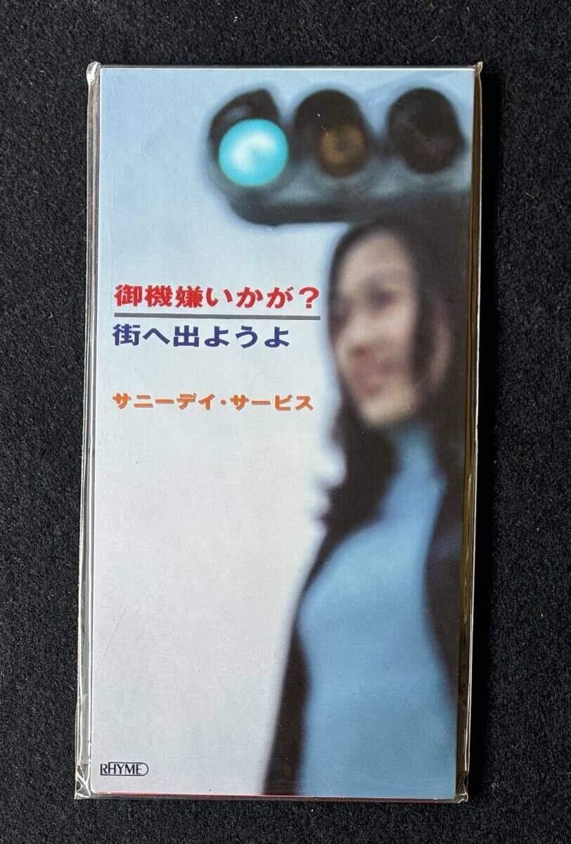 ※送料無料※ サニーディ・サービス 8cm シングル『御機嫌いかが? 街へ出ようよ』 MDDS-69 廃盤 1995年 曽我部恵一 デビュー曲拍卖