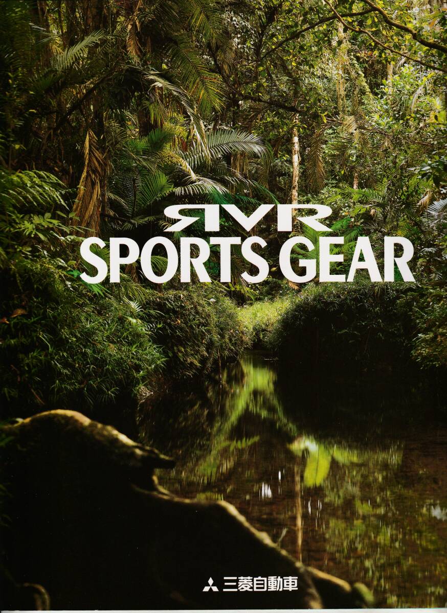 三菱自動車 RVR スポーツギア カタログ 1992年9月 価格表付き拍卖