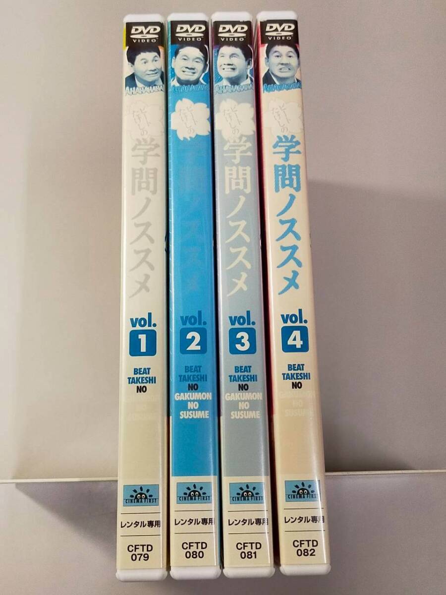 【中古】ビートたけしの学問ノススメ 全4巻■シネマファスト◇レンタル落ち拍卖