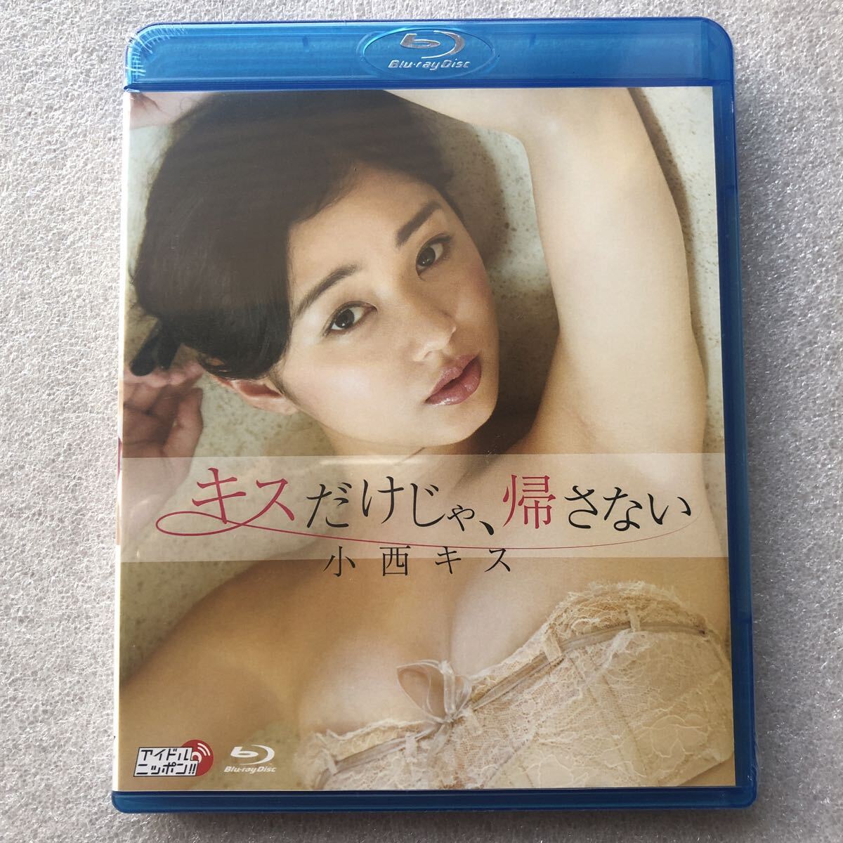【グラビアアイドル特集】小西キス キスだけじゃ帰さない グラビアアイドル 新品未開封 ブルーレイ セル版 Blu-ray 他多数出品中拍卖