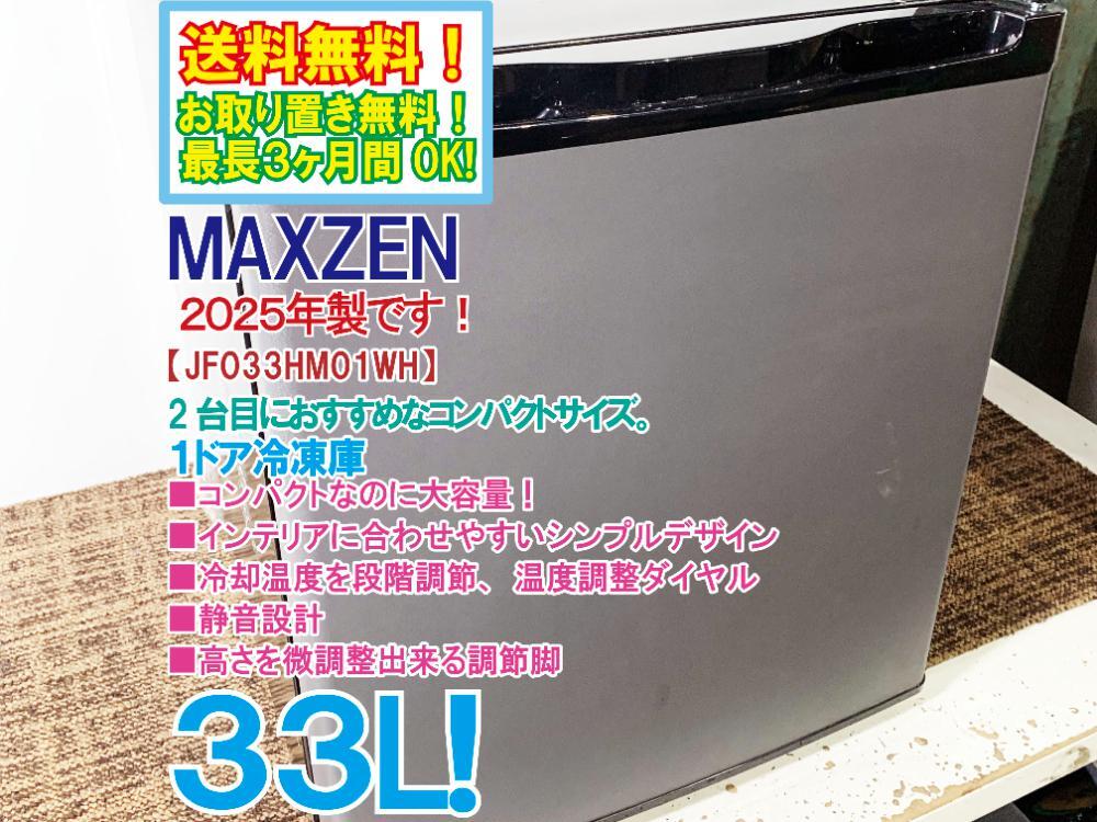 ★全国送料無料★2025年製 極上超美品 中古★MAXZEN 33L コンパクトで大容量!冷却温度を段階調節可能!1ドア冷凍庫【JF033HM01WH/GR】G4O8拍卖