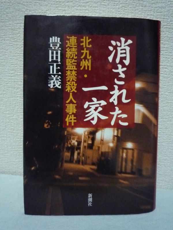 消された一家 北九州・連続監禁殺人事件 ★ 豊田正義 ■ 七人が抹殺された史上最悪の密室事件 ホラーノンフィクション 天才殺人鬼 松永太拍卖