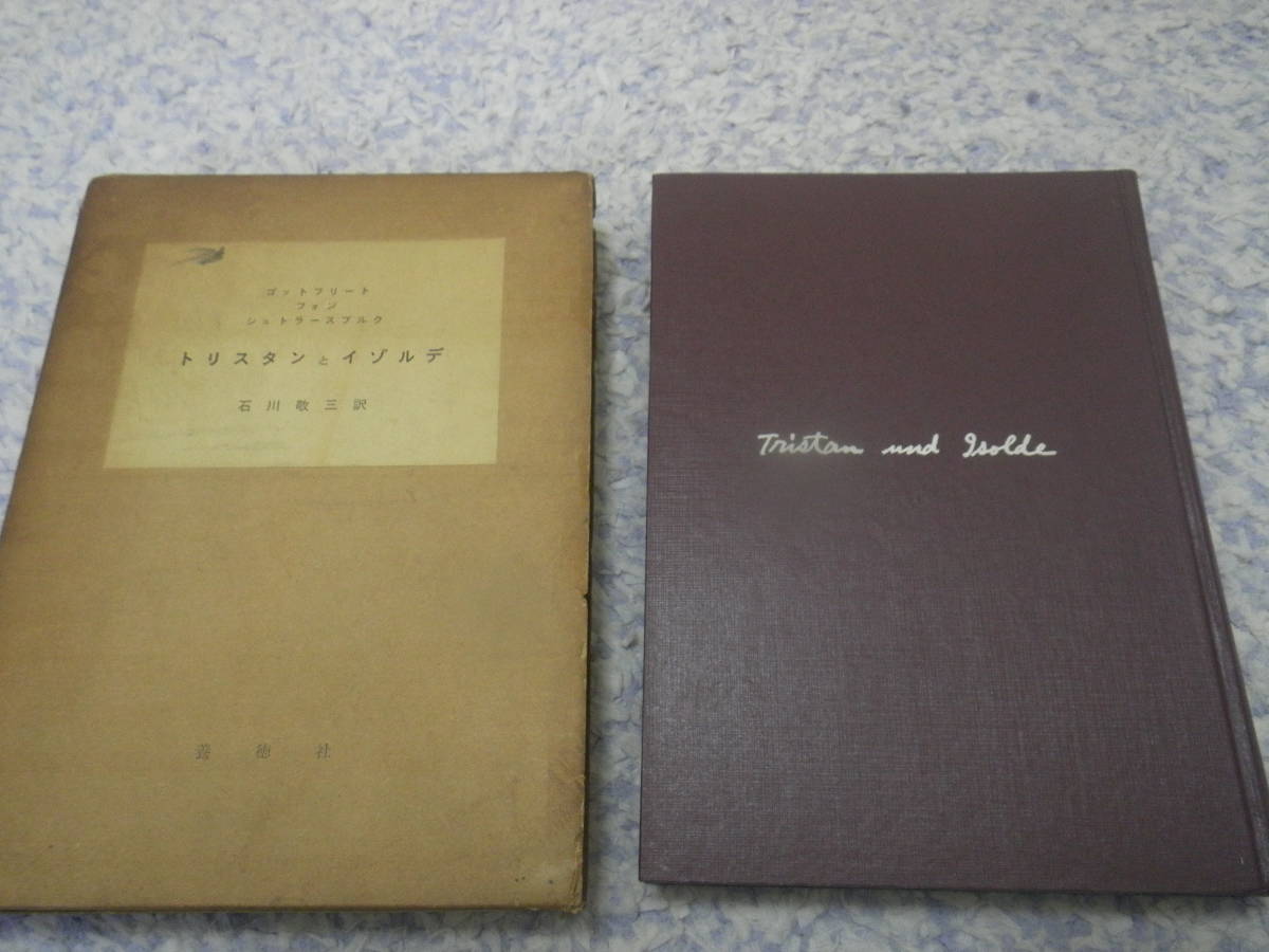 トリスタンとイゾルデ 中世ドイツ文学叢書 ゴットフリート・フォン・シュトラースブルク拍卖