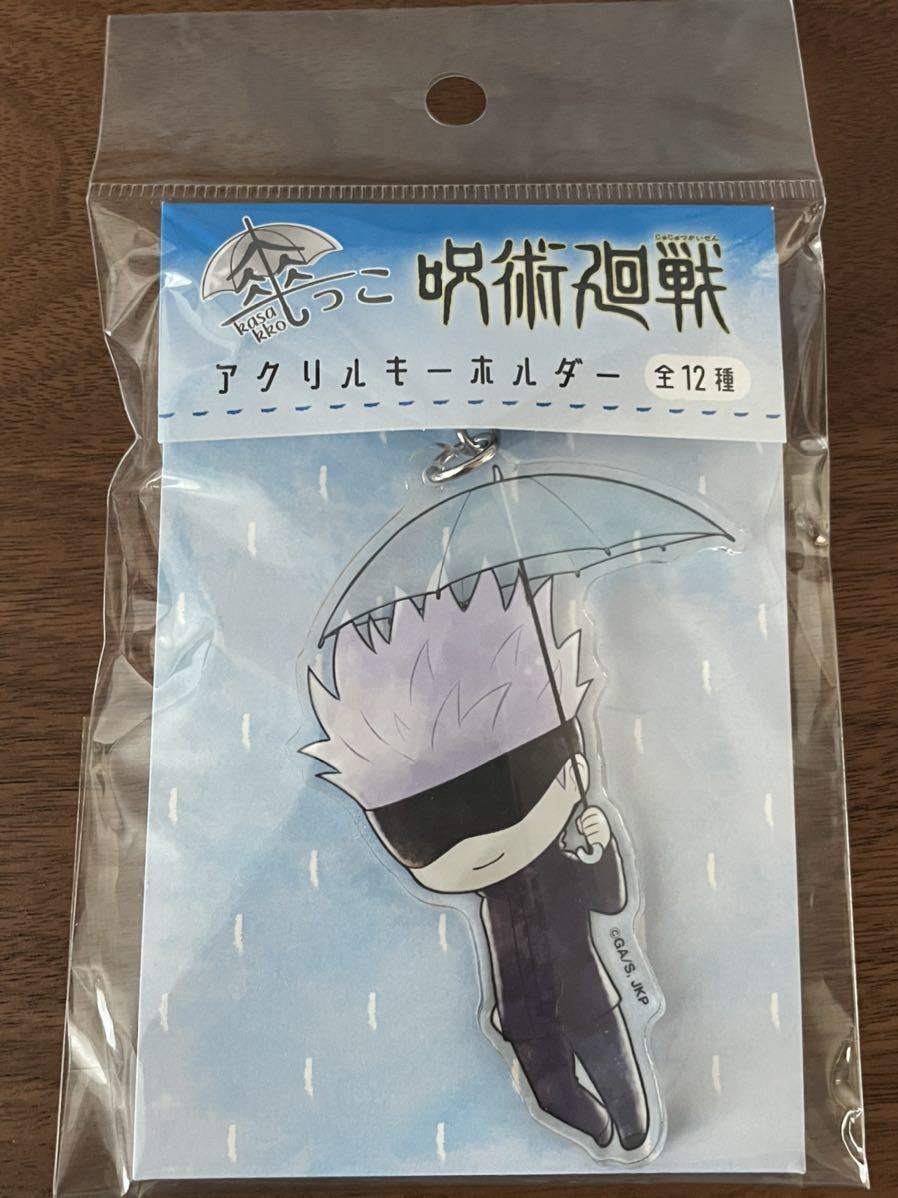 送料無料!数量2【五条悟】単品 傘っこアクリルキーホルダー 呪術廻戦 新品・未開封拍卖