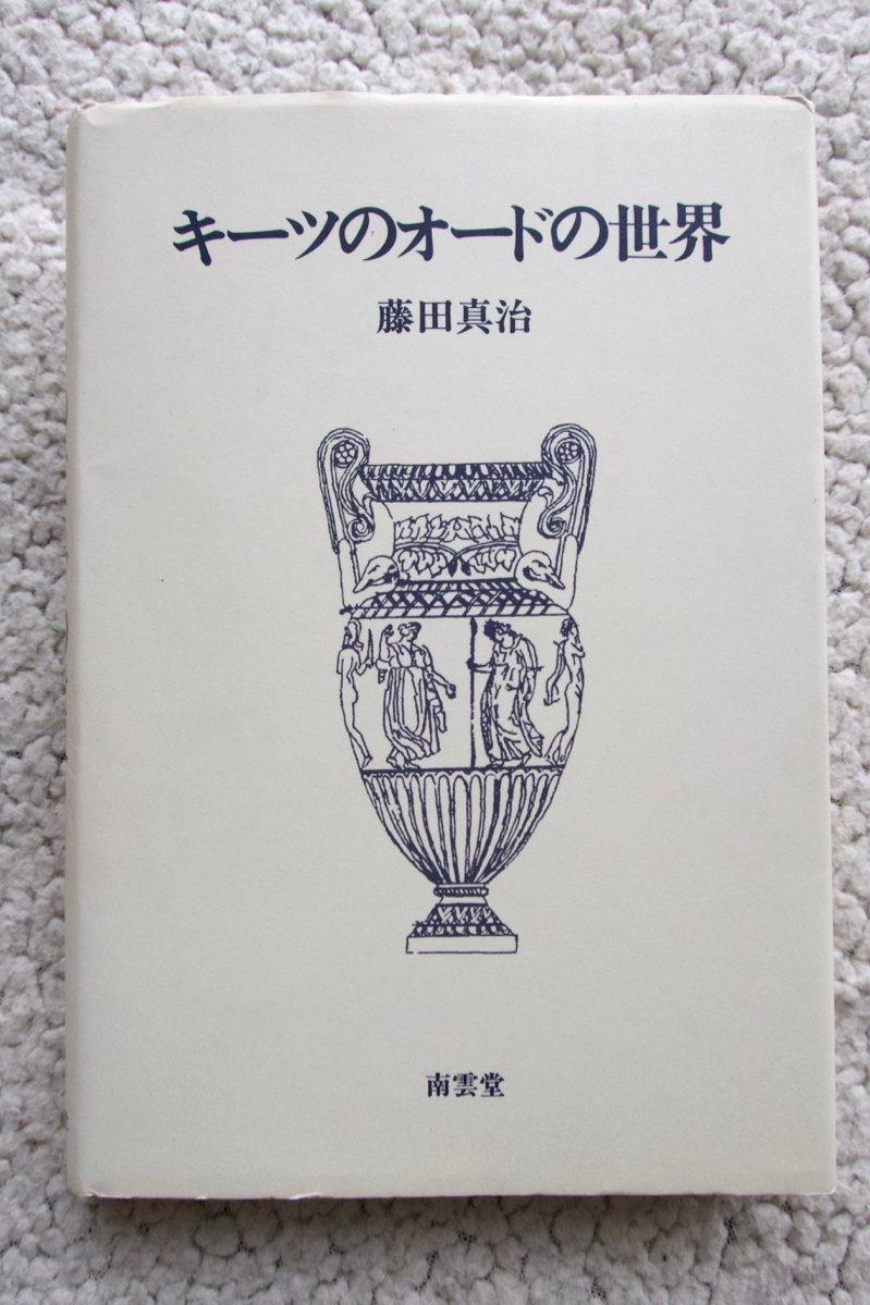 キーツのオードの世界 (南雲堂) 藤田 真治拍卖