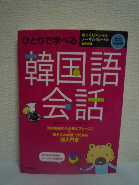 ひとりで学べる 韓国語会話 ★ 李清一 ◆ CD有 ハングル一覧表有 入れ替えフレーズ&書き込み練習でわかる入門書 韓国語文法のポイント 発音拍卖