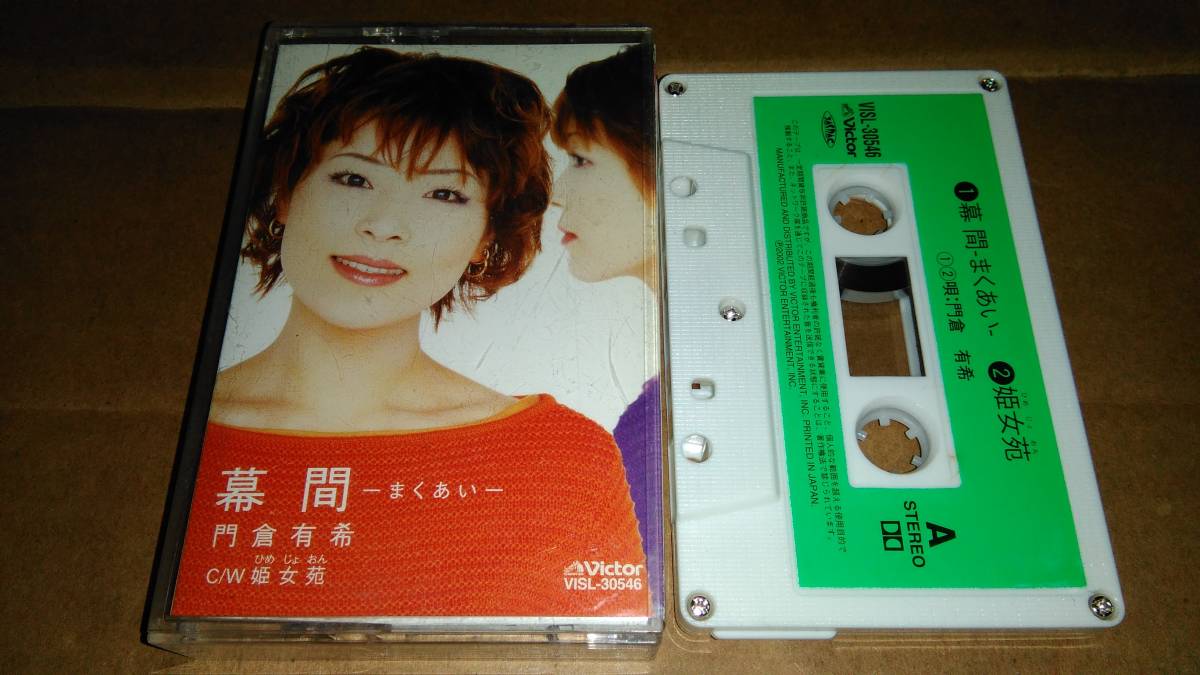 門倉有希 幕間-まくあい- カセットテープ拍卖