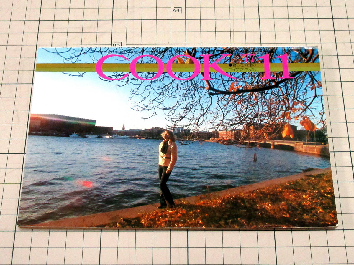 昭和レトロ COOK クック 1977年11月号 昭和52 千趣会/星野一義/森登喜子/菊料理/加賀乙彦/澤地久枝/ビリティス/森本哲郎/小林カツ代/弥五郎拍卖