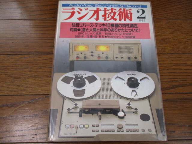 ラジオ技術 リバースカセットデッキ10機種の特性測定 1985年2月号拍卖