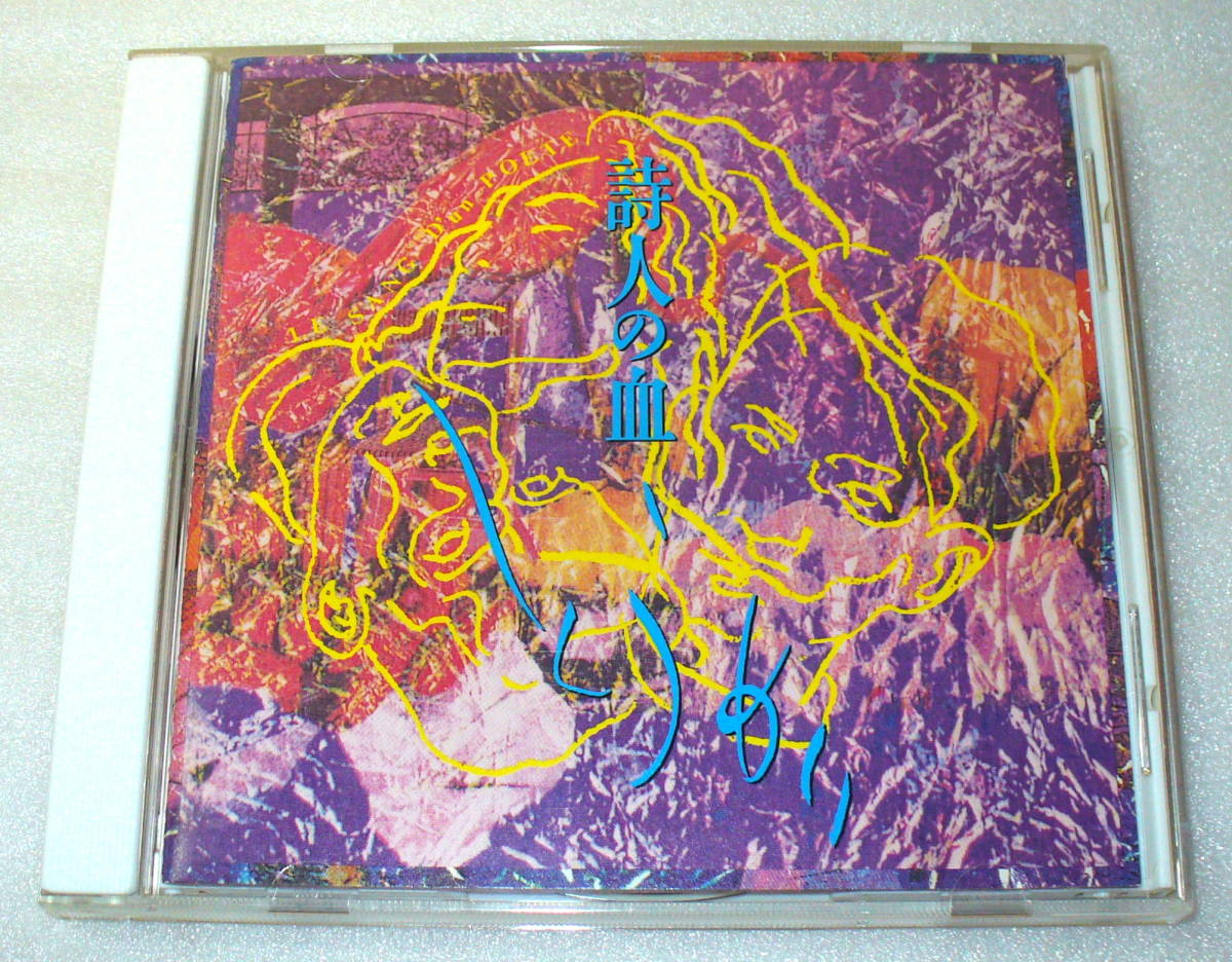 B5■詩人の血 とうめい 1990年拍卖