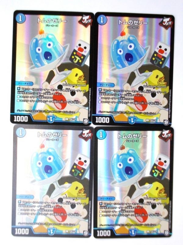 希少!非売品・限定・デュエルマスターズ プロモ トムのゼリー P50/Y18・4枚セット 未使用・送料無料・即決拍卖