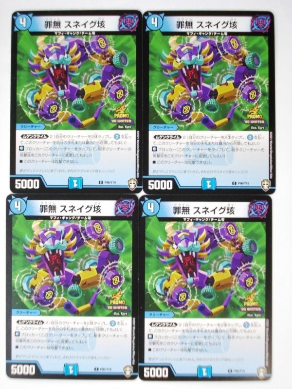 希少!非売品・限定・デュエルマスターズ プロモ 罪無 スネイグ垓 P96/Y19・4枚セット 未使用・送料無料・即決拍卖
