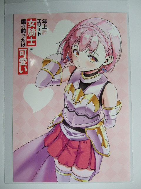 ワンダーグー 限定 年上エリート女騎士が僕の前でだけ可愛い 2巻 ポストカード 特典 WonderGOO 非売品拍卖