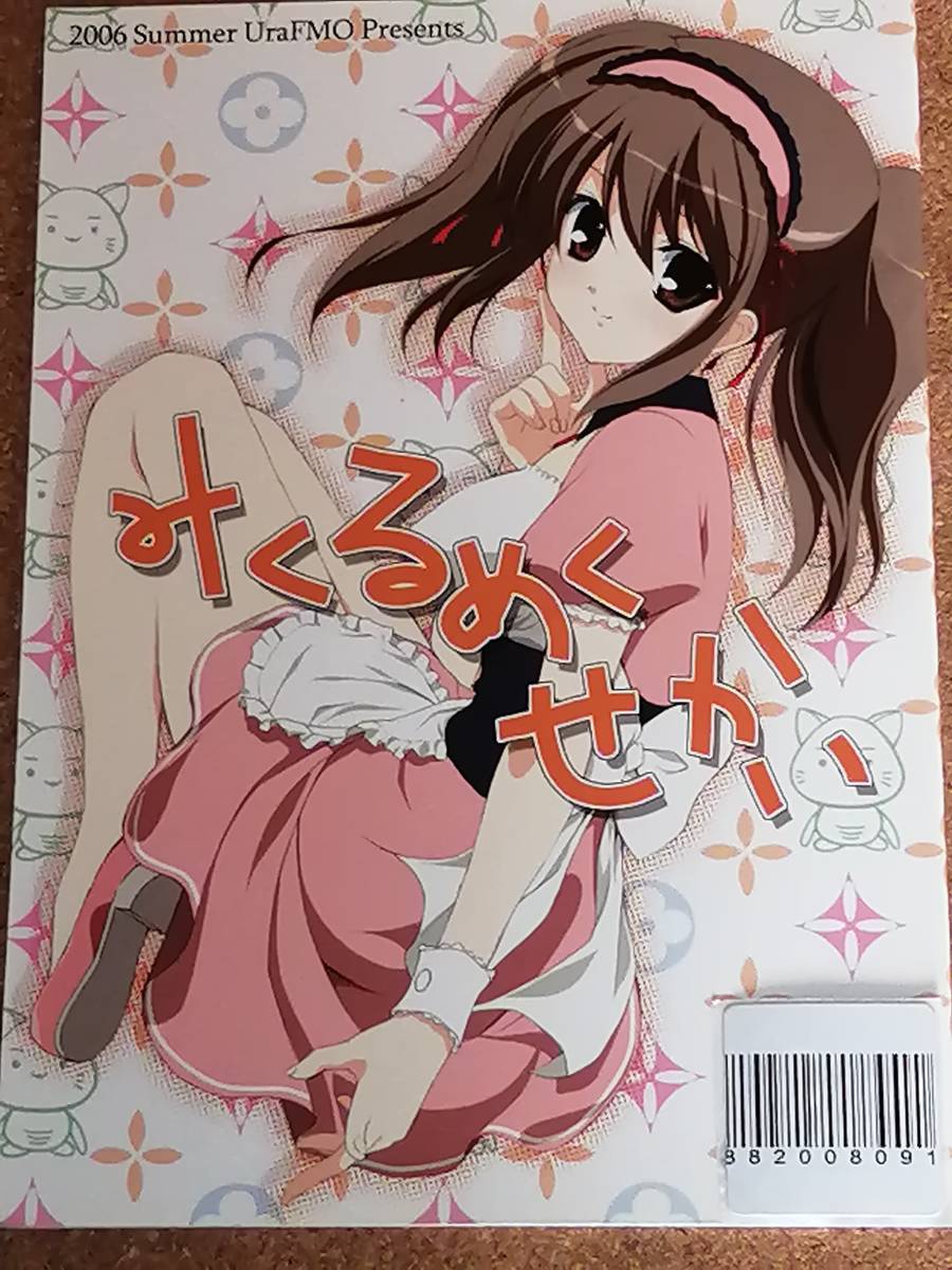 涼宮ハルヒ みくる 裏FMO フミヲ 同人誌拍卖