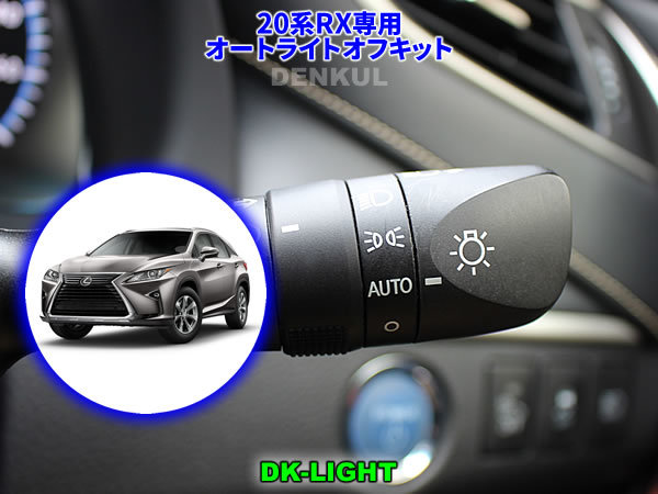 LEXUS 20系RX(2020年8月~)専用 オートライトオフキット DK-LIGHT DENKUL デンクル拍卖
