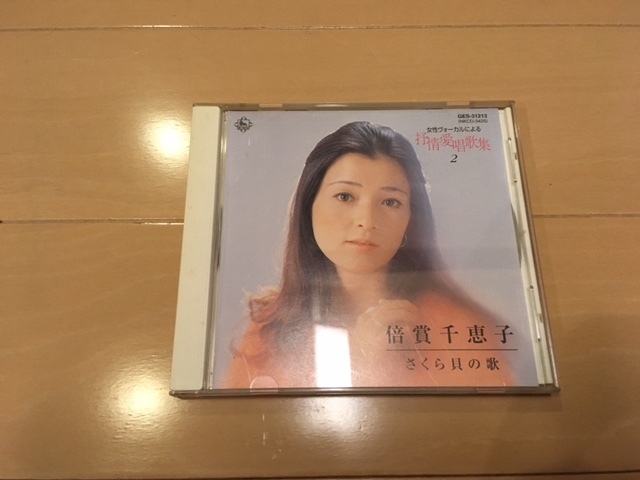 中古 倍賞千恵子 / さくら貝の歌 / 女性ヴォーカルによる抒情愛唱歌集2 唱歌拍卖