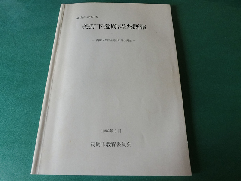 美野下遺跡調査概報 高岡古府宿舎建設に伴う調査拍卖