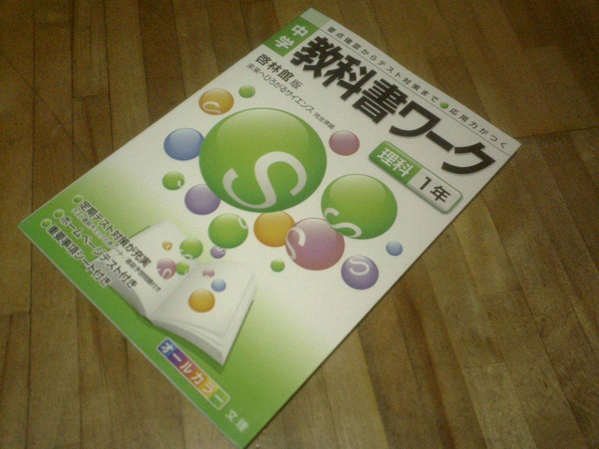 § 教科書ワーク 中学1年 理科 啓林館 、拍卖