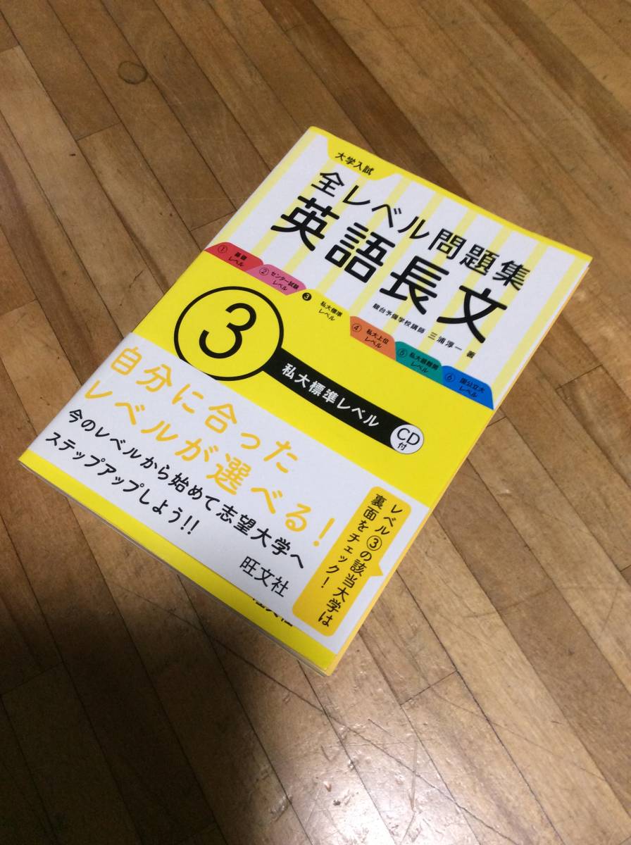 § CD付】大学入試 全レベル問題集 英語長文 3私大標準レベル (大学入試全レベ)拍卖