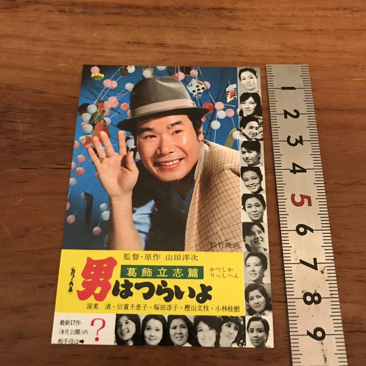 男はつらいよ 葛飾立志篇 ミニカレンダー 1976年拍卖