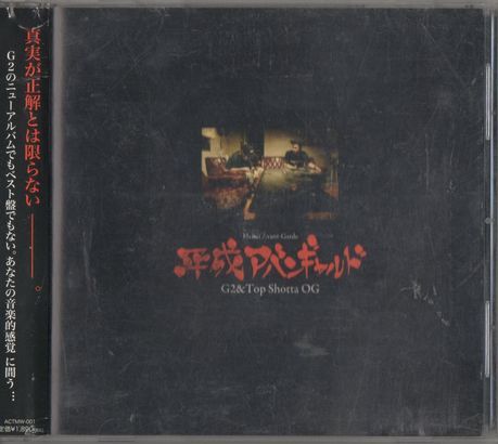帯付CD★平成アバンギャルド/ G2&Top Shotta OG拍卖