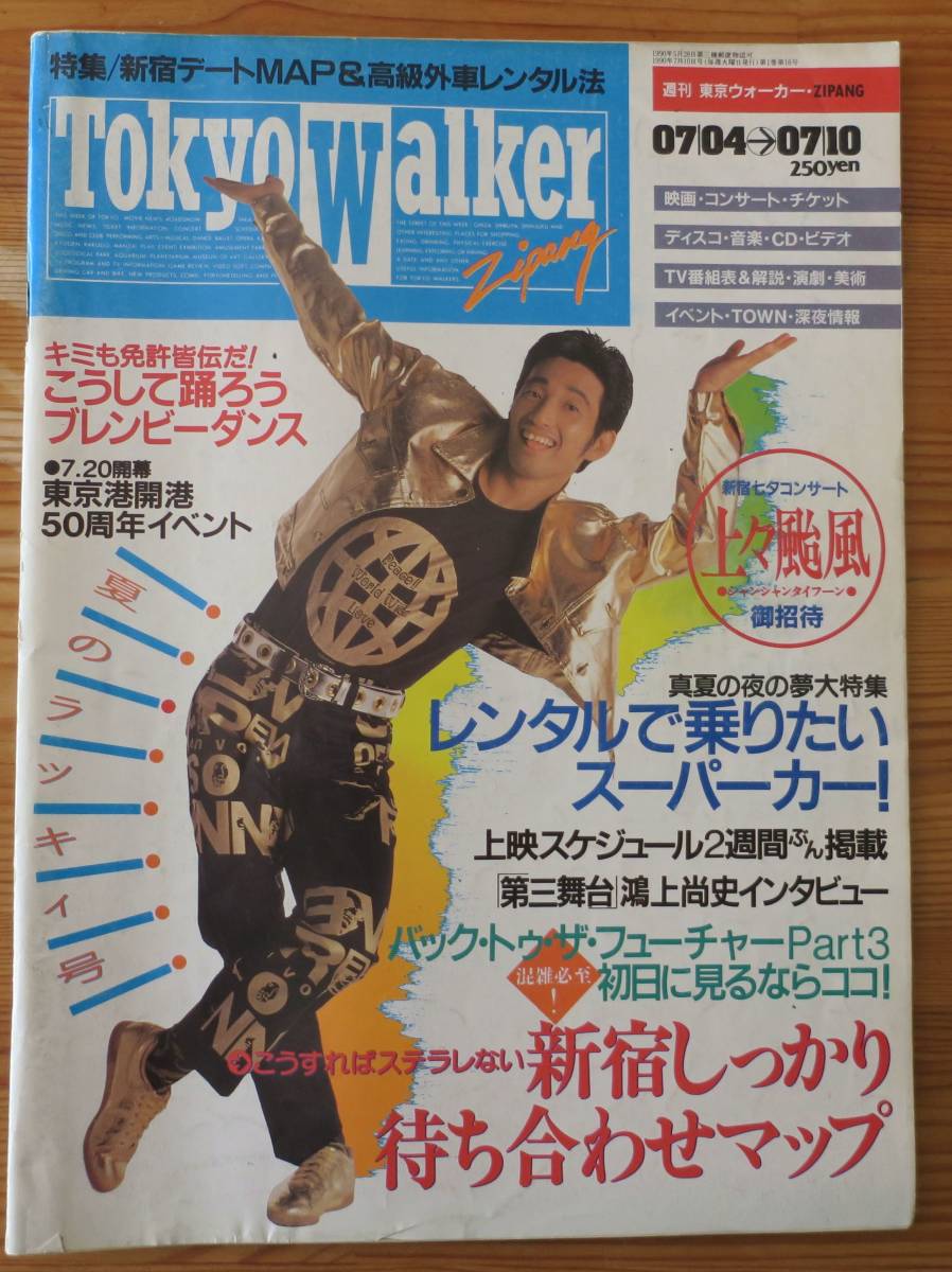 小沢健二tokyo walker鴻上尚史1990ラッキィ池田0704第三舞台0710フリッパーズギター吉田栄作7岡林みかん4ブレンビー10杉本彩キューティ鈴木拍卖