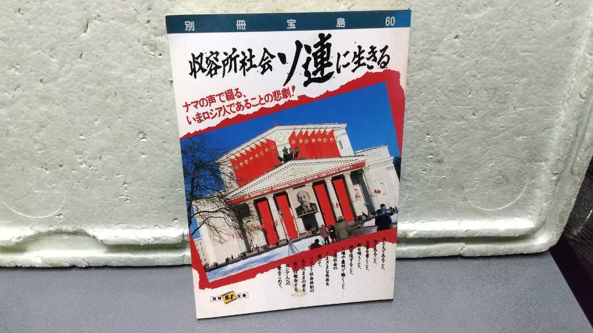 収容所社会ソ連に生きる 別冊宝島60 ナマの声で綴る、いまロシア人であることの悲劇!拍卖