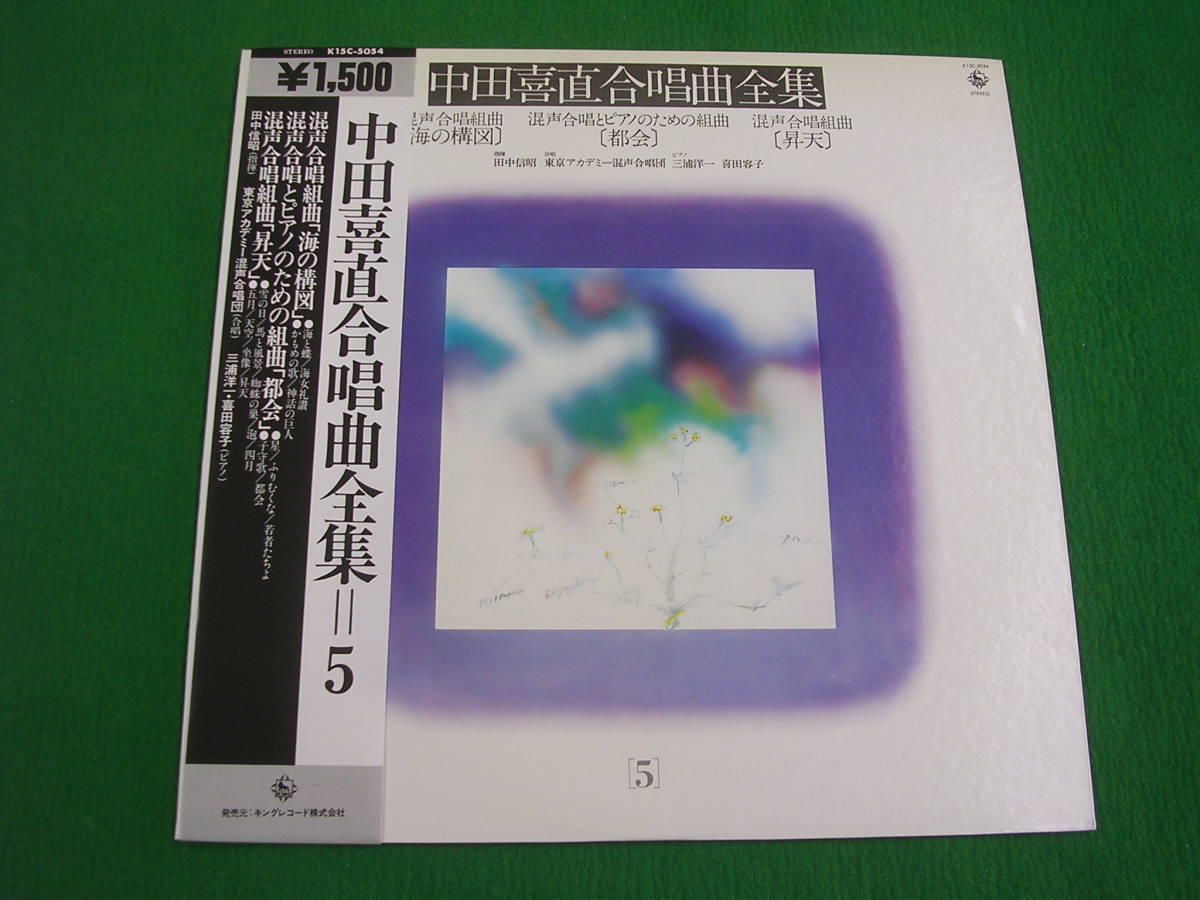 LP・帯◇中田善直合唱曲全集 =5拍卖