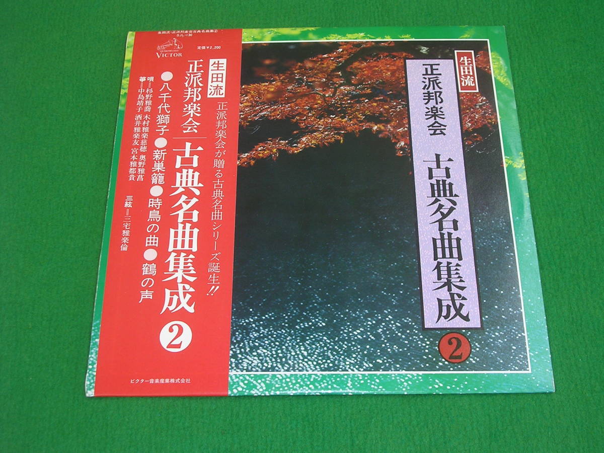 LP・帯◇生田流 正派邦楽会/古典名曲集成 2 / 八千代獅子 / 鶴の声 / 奥野雅菖拍卖