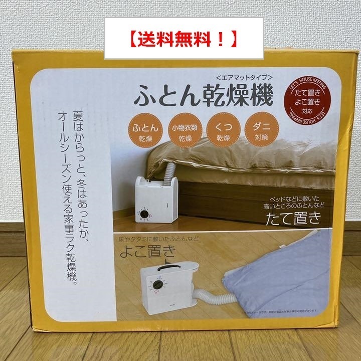 送料無料!【新品-未使用】 布団乾燥機 ふとん乾燥機 衣類乾燥 靴乾燥 ヒーター 温風 送風 ダニ対策 ニオイ対策 夏モード搭載 除湿 梅雨時拍卖