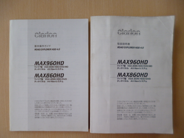 ★a120★クラリオン ROAD EXPLORER HDD 4.0 MAX960HD MAX860HD 取扱説明書 基本操作ガイド 2006年4月印刷 2冊セット★訳有★拍卖
