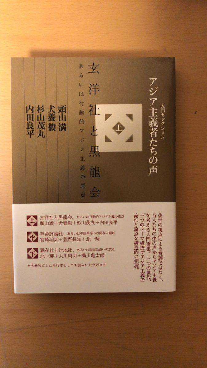 頭山 満 他2名 アジア主義者たちの声〈上〉玄洋社と黒龍会、あるいは行動的アジア主義の原点 (入門セレクション)拍卖