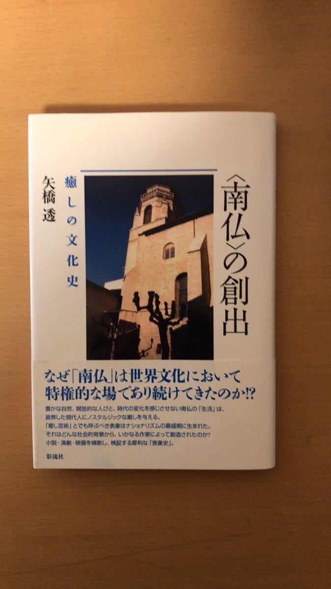 矢橋 透 〈南仏〉の創出─癒しの文化史拍卖