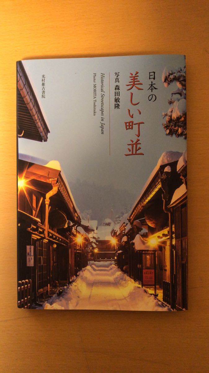 森田敏隆 日本の美しい町並拍卖