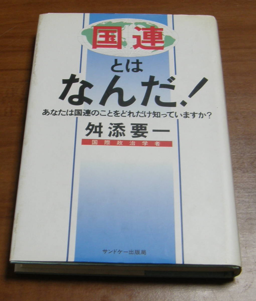 ★37★国連とはなんだ! あなたは国連のことをどれだけ知っていますか?  古本 舛添要一★拍卖
